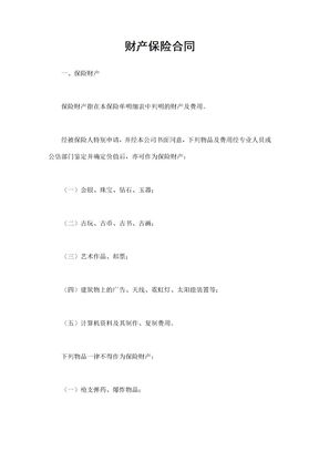 2019年财产保险合同通用模板