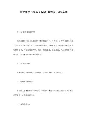 保险合同-平安附加万寿两全保险(利差返还型)条款范本