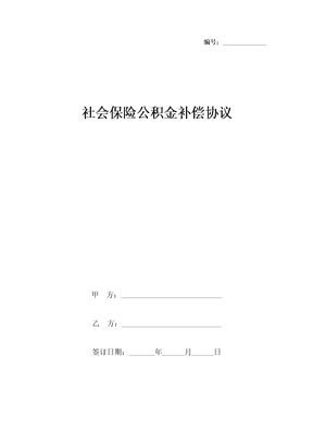 社会保险公积金补偿合同协议书范本