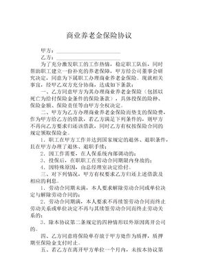 商业养老金保险协议