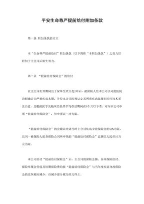 保险合同-平安生命尊严提前给付附加条款范本