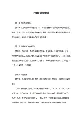 少儿终身保障保险合同（新华人寿）1
