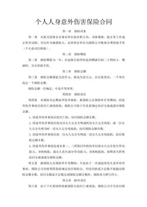 个人人身意外伤害保险合同