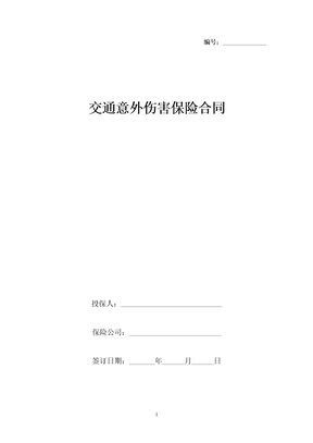 交通意外伤害保险合同协议书范本