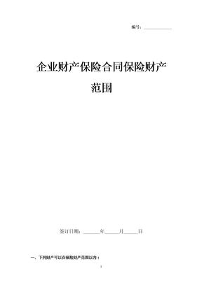 企业财产保险合同保险财产范围