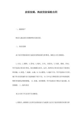 购房贷款保险合同（标准范文）