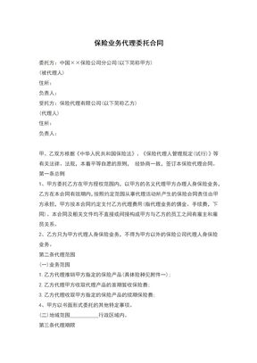 保险业务代理委托合同