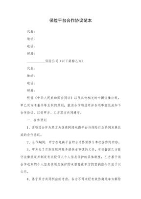 保险平台合作协议范本