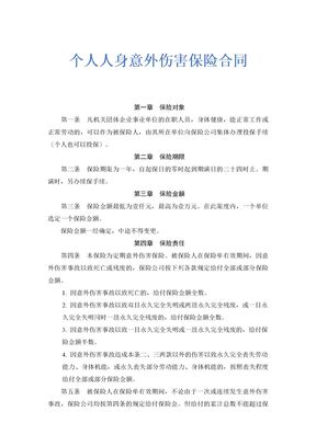 个人人身意外伤害保险合同示范文本