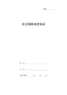 社会保险补偿合同协议书范本