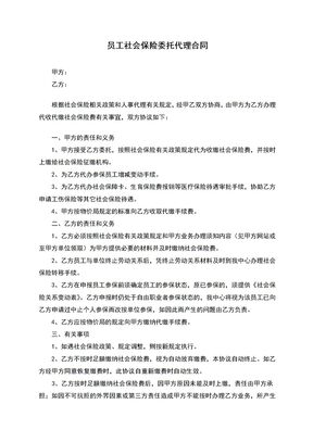 员工社会保险委托代理合同