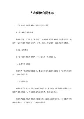 人寿保险合同条款12