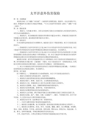 太平洋意外伤害保险