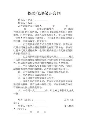 保险代理保证合同