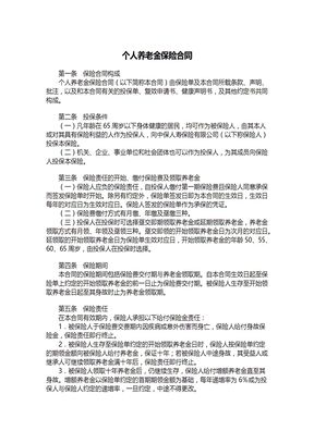 个人养老金保险合同