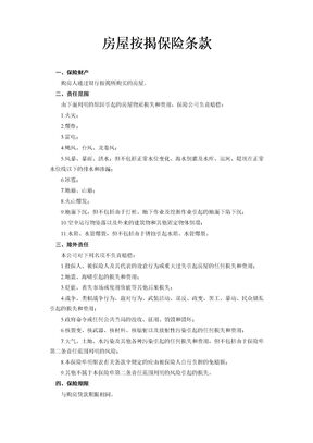 房屋按揭、购房贷款保险合同示范文本