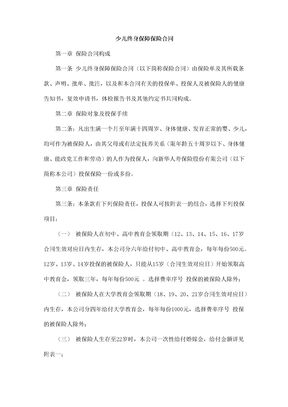 少儿终身保障保险合同