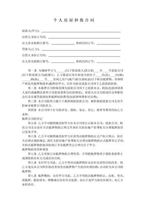 个人房屋担保合同()
