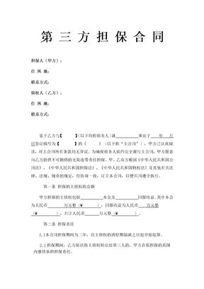 第三方公司担保合同通用模板