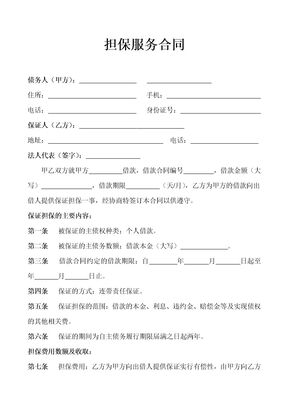 担保服务合同通用模板