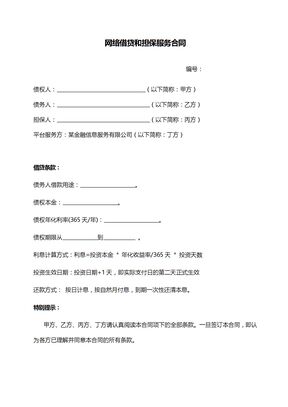 网络借贷和担保服务合同模板