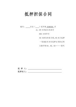 个人抵押贷款担保合同示范文本
