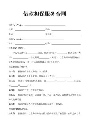借款担保服务合同示范文本