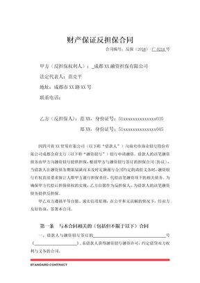 财产保证反担保合同