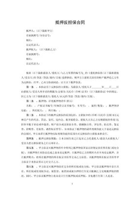 抵押反担保合同1