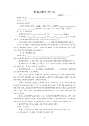 借款抵押担保合同(标准)