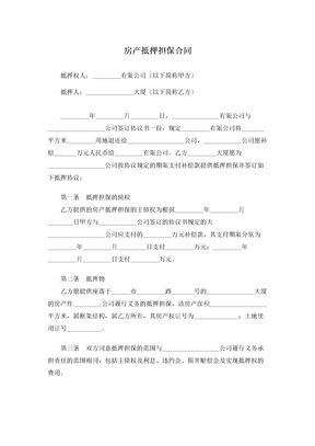 房产抵押担保合同