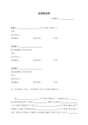 反担保合同(律师修订、通用版本、规范标准)