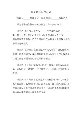 民间借贷担保合同
