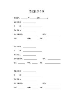 借款担保合同
