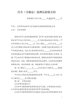 汽车合格证质押担保合同