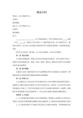 担保方保证合同2