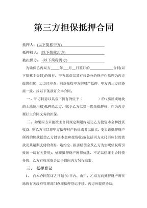 第三方担保抵押合同示范文本