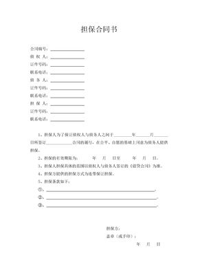 担保合同书（第三方担保）