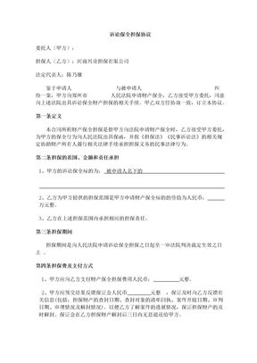 诉讼保全担保合同3