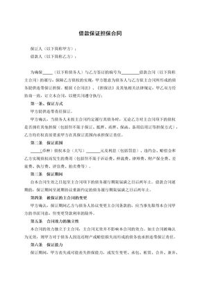 借款保证担保合同