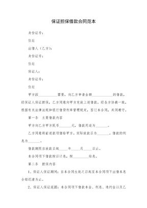 保证担保借款合同范本1