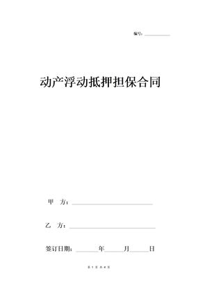 动产浮动抵押担保合同协议范本(1)