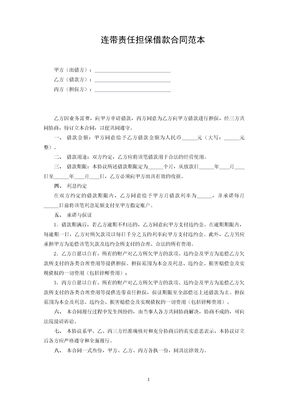 连带责任担保借款合同范本