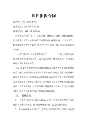 抵押担保合同通用模板