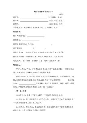 网络借贷和担保服务合同2