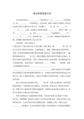 保证担保借款合同