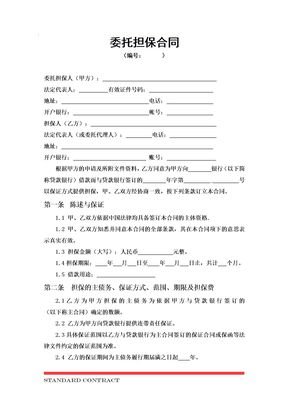 委托担保合同 （模板）