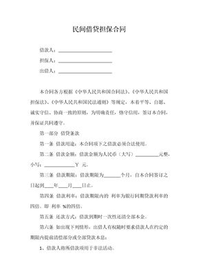 民间借贷担保合同1