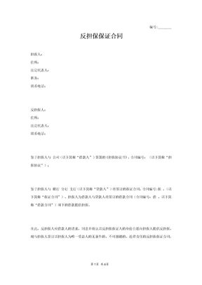 反担保保证合同范本模板