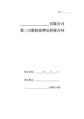 第三方股权质押反担保合同